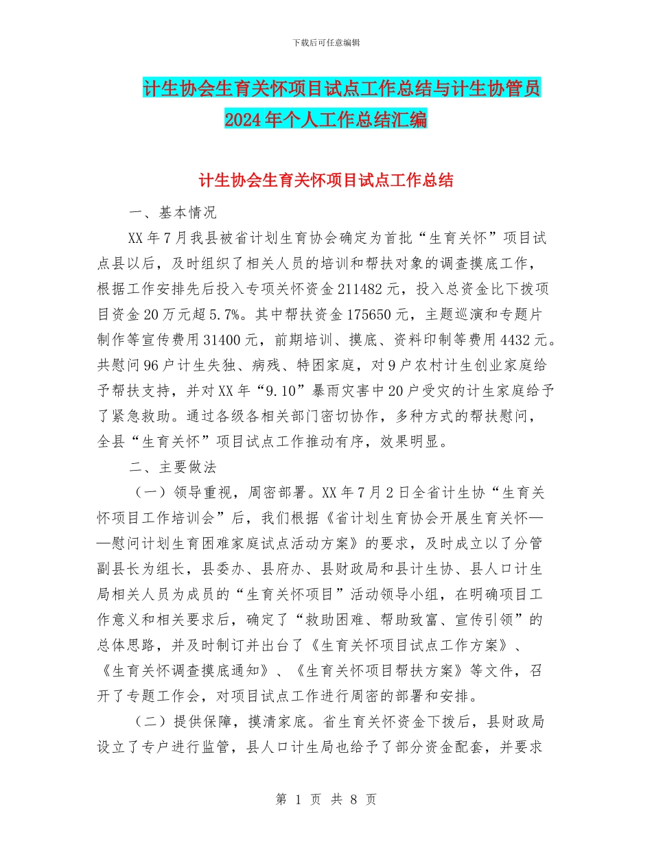 计生协会生育关怀项目试点工作总结与计生协管员2024年个人工作总结汇编_第1页