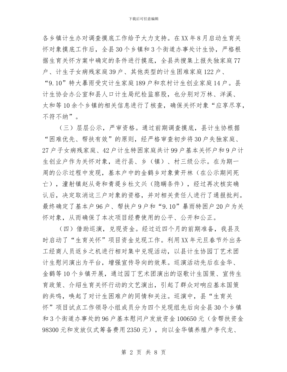 计生协会生育关怀项目试点工作总结与计生协管员2024年个人工作总结汇编_第2页