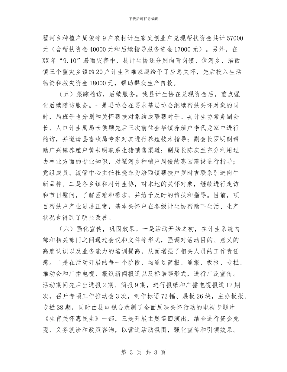 计生协会生育关怀项目试点工作总结与计生协管员2024年个人工作总结汇编_第3页