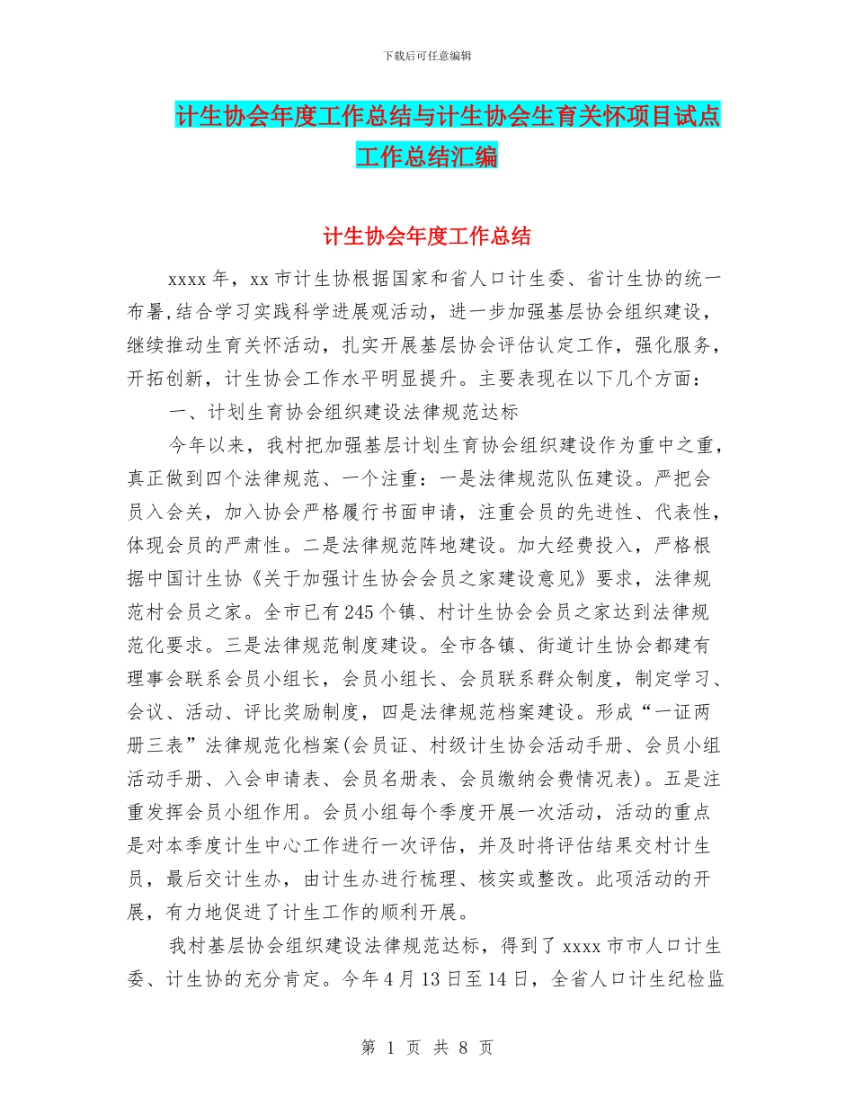 计生协会年度工作总结与计生协会生育关怀项目试点工作总结汇编_第1页