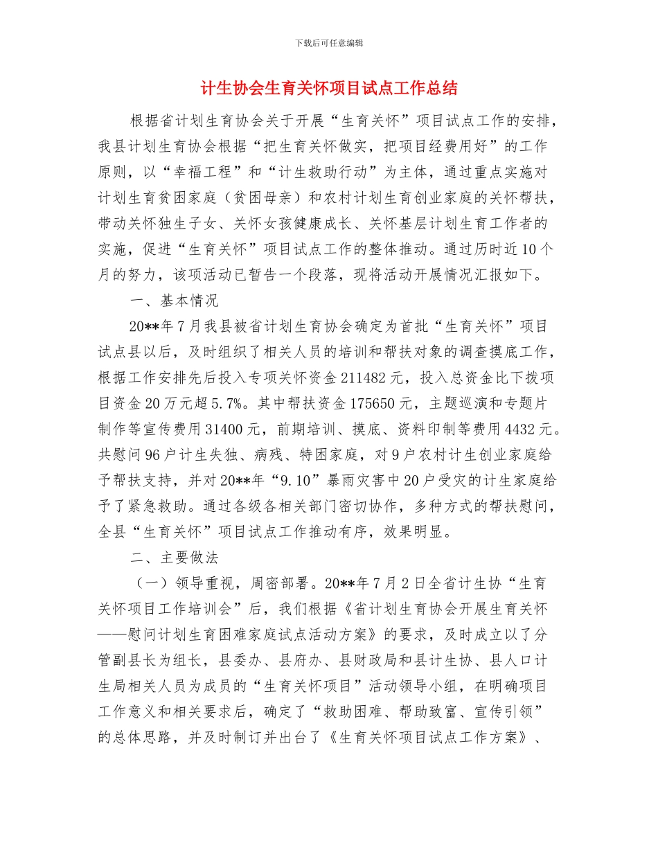 计生协会年度工作总结与计生协会生育关怀项目试点工作总结汇编_第3页