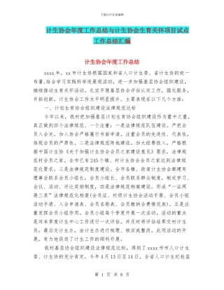 计生协会年度工作总结与计生协会生育关怀项目试点工作总结汇编