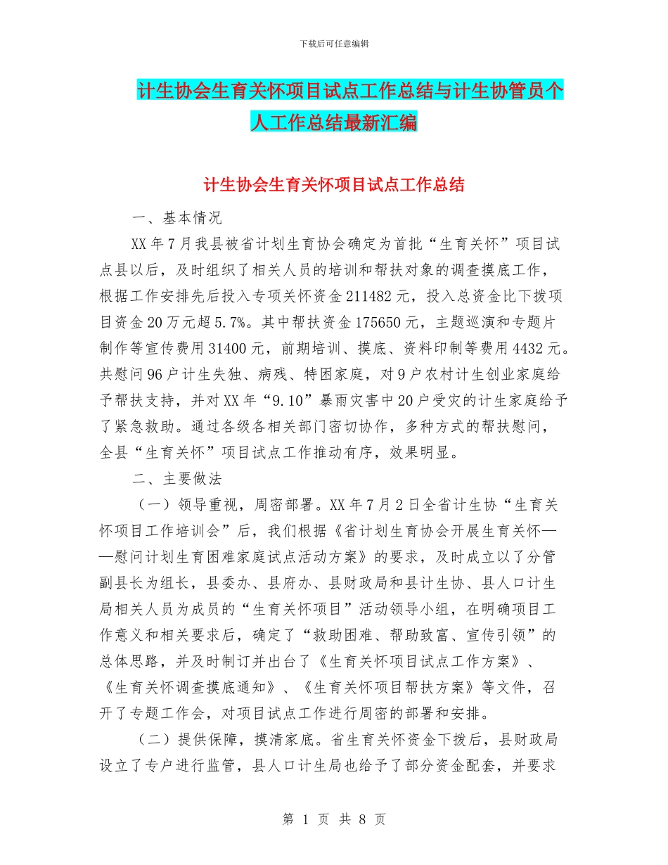 计生协会生育关怀项目试点工作总结与计生协管员个人工作总结最新汇编_第1页