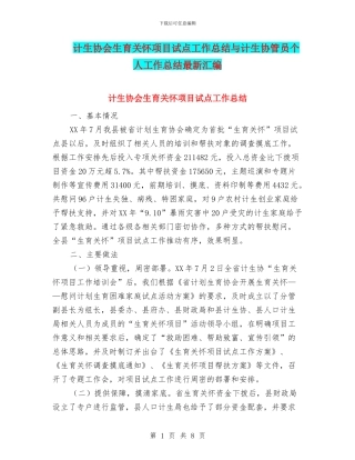 计生协会生育关怀项目试点工作总结与计生协管员个人工作总结最新汇编