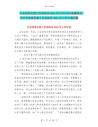 计生协党支部工作总结及2024年工作计划与计生协党支部工作总结及2024年工作计划汇编