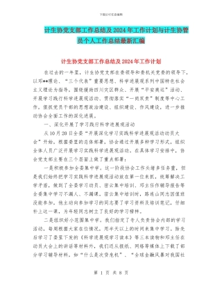 计生协党支部工作总结及2024年工作计划与计生协管员个人工作总结最新汇编