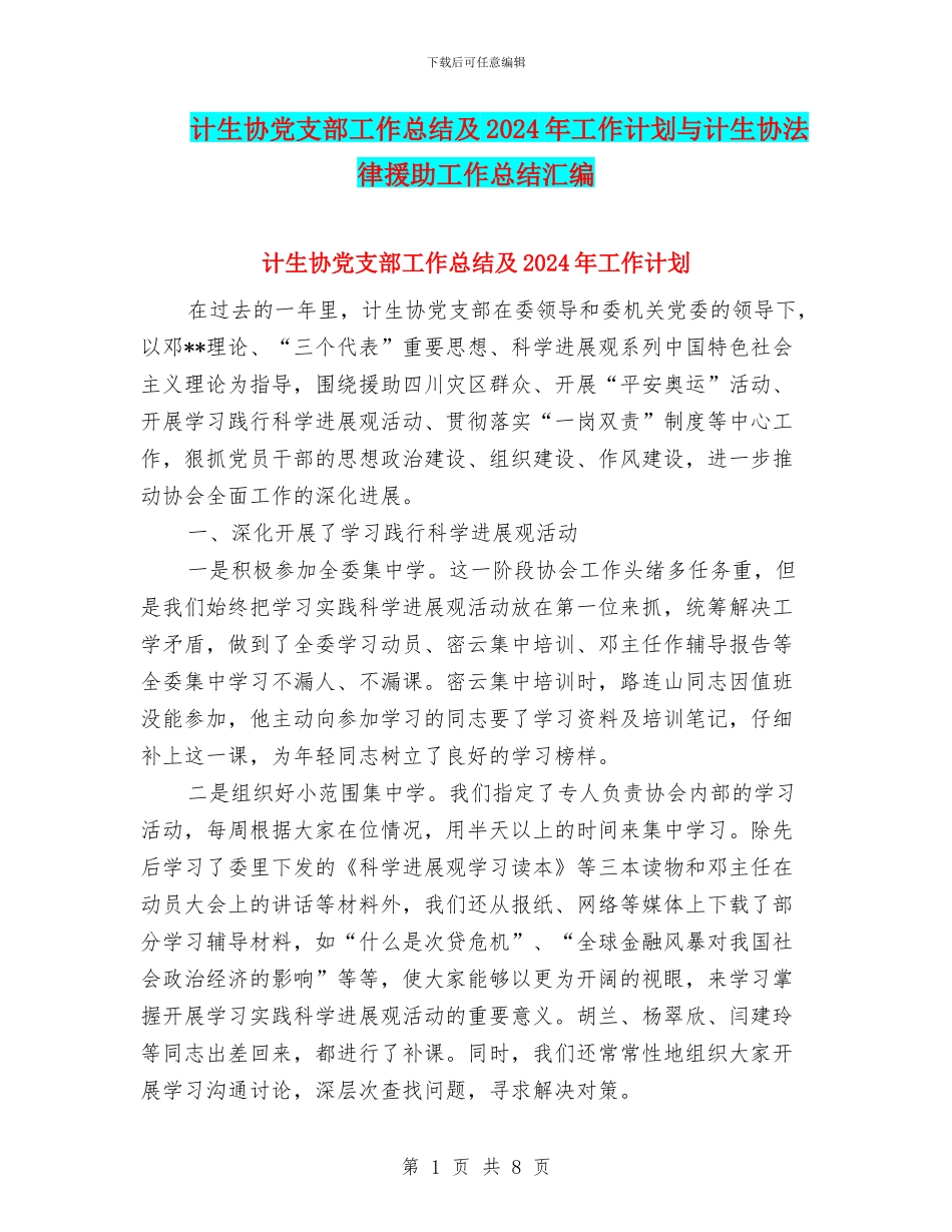 计生协党支部工作总结及2024年工作计划与计生协法律援助工作总结汇编_第1页