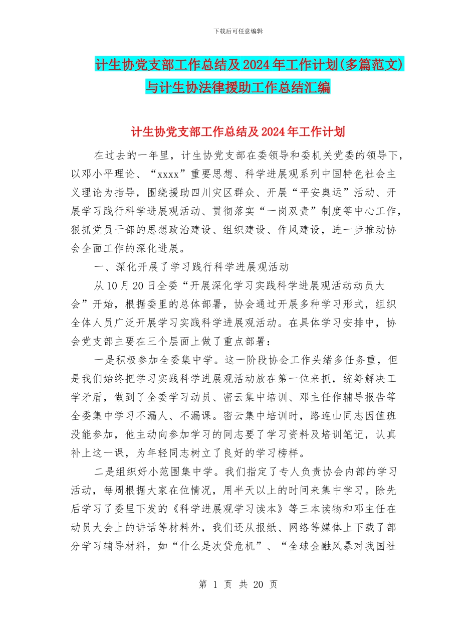 计生协党支部工作总结及2024年工作计划(多篇范文)与计生协法律援助工作总结汇编_第1页