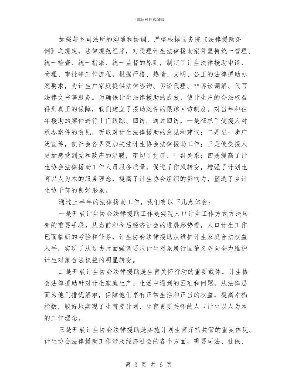 计生协法律援助工作总结与计生员个人工作总结汇编_第3页