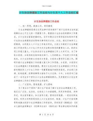 计生协法律援助工作总结与计生员个人工作总结汇编