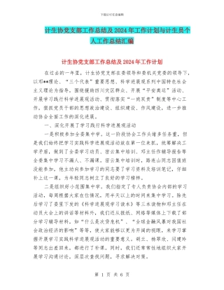 计生协党支部工作总结及2024年工作计划与计生员个人工作总结汇编.doc