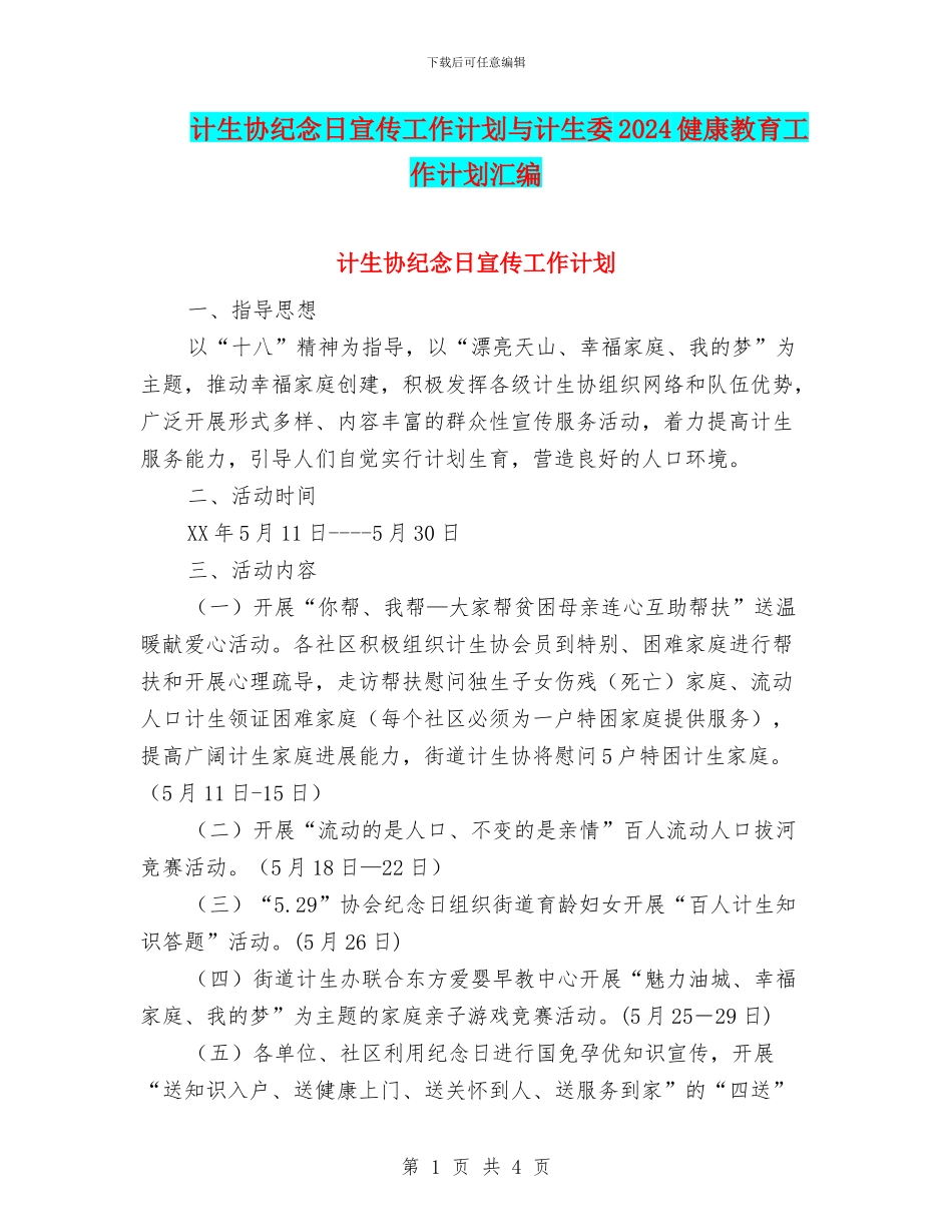 计生协纪念日宣传工作计划与计生委2024健康教育工作计划汇编_第1页