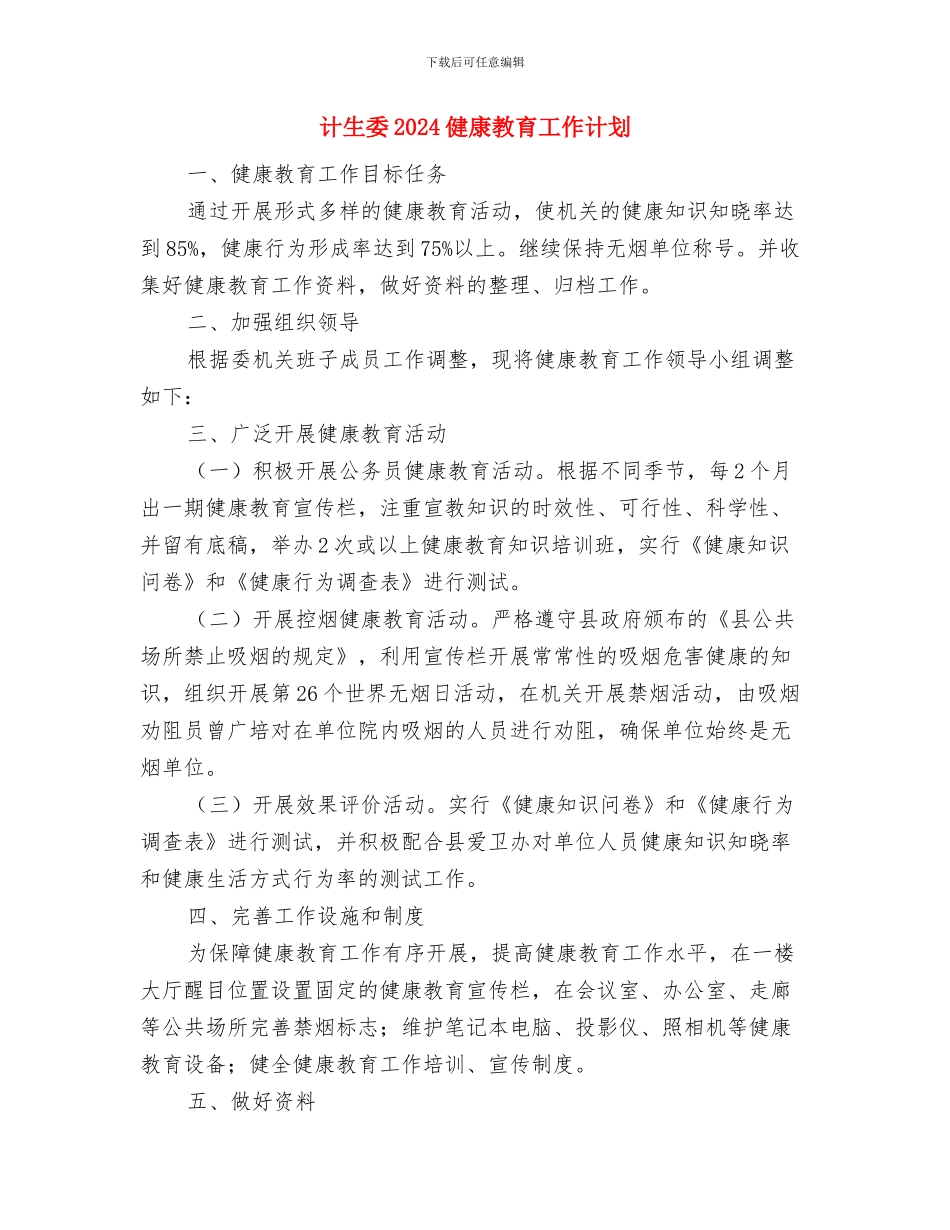 计生协纪念日宣传工作计划与计生委2024健康教育工作计划汇编_第3页