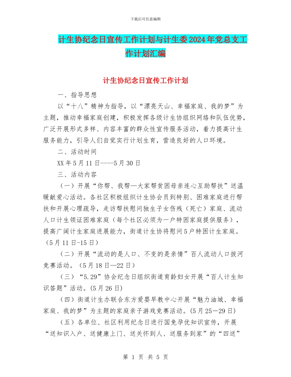 计生协纪念日宣传工作计划与计生委2024年党总支工作计划汇编_第1页