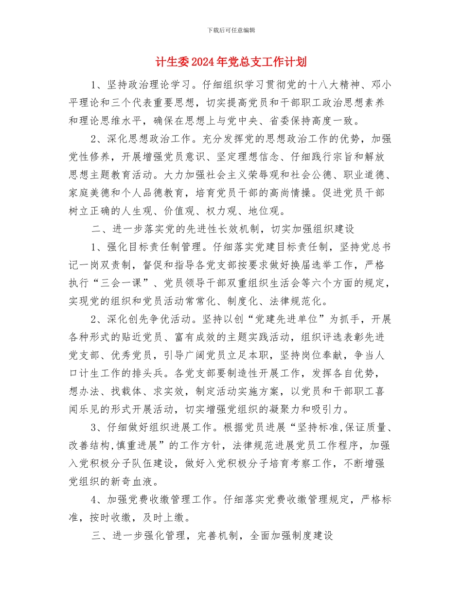 计生协纪念日宣传工作计划与计生委2024年党总支工作计划汇编_第3页