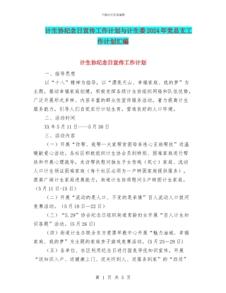 计生协纪念日宣传工作计划与计生委2024年党总支工作计划汇编