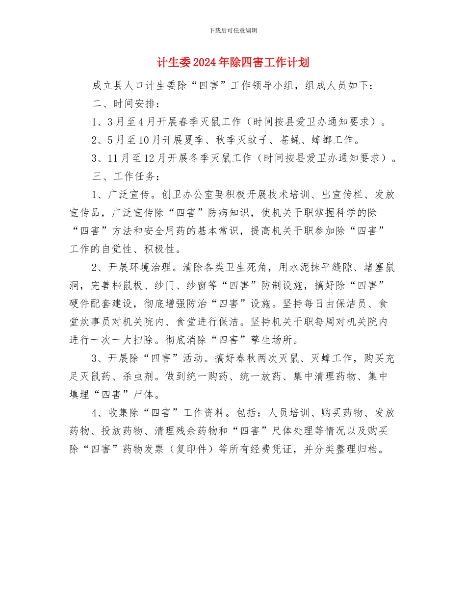 计生协纪念日宣传工作计划与计生委2024年除四害工作计划汇编_第3页