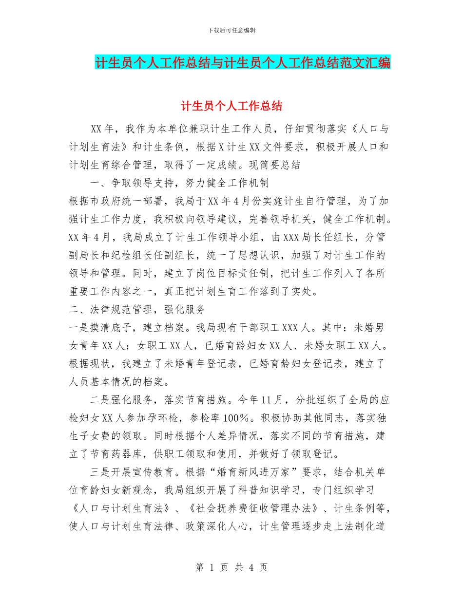 计生员个人工作总结与计生员个人工作总结范文汇编_第1页