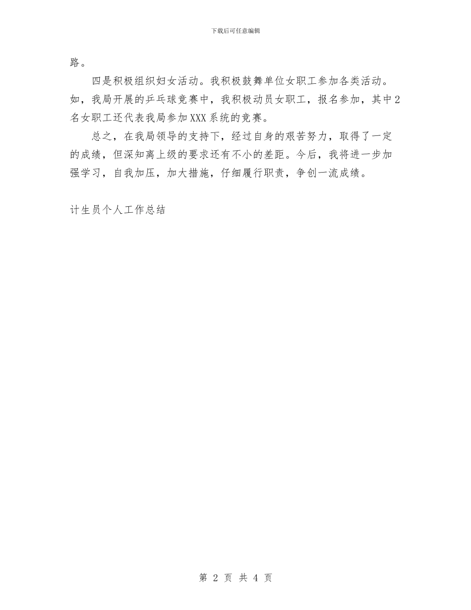 计生员个人工作总结与计生员个人工作总结范文汇编_第2页