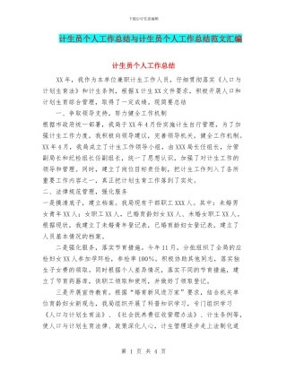 计生员个人工作总结与计生员个人工作总结范文汇编