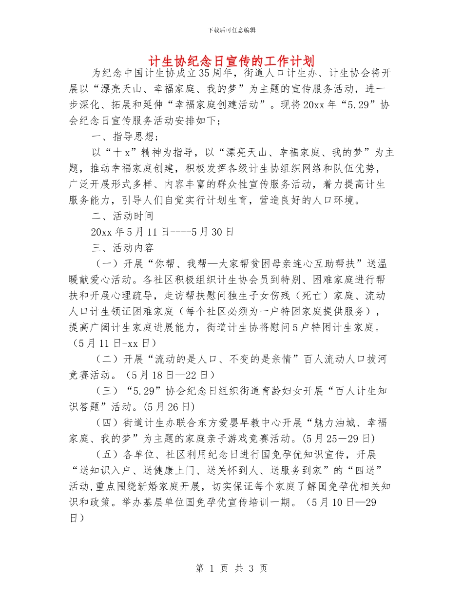 计生协纪念日宣传的工作计划_第1页