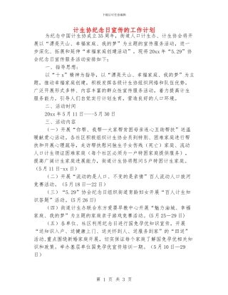 计生协纪念日宣传的工作计划