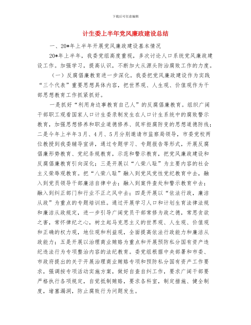 计生员个人季度工作总结与计生委上半年党风廉政建设总结汇编_第3页