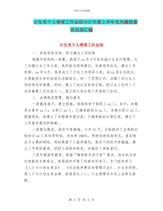 计生员个人季度工作总结与计生委上半年党风廉政建设总结汇编