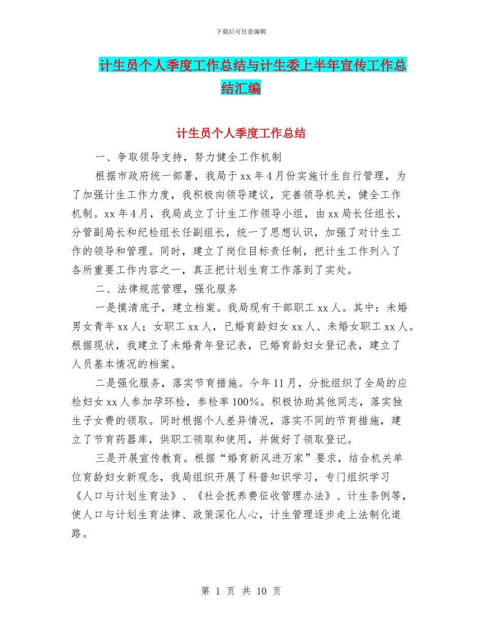 计生员个人季度工作总结与计生委上半年宣传工作总结汇编_第1页