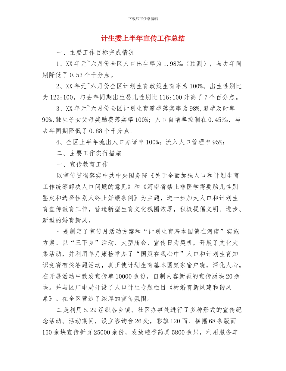 计生员个人季度工作总结与计生委上半年宣传工作总结汇编_第3页