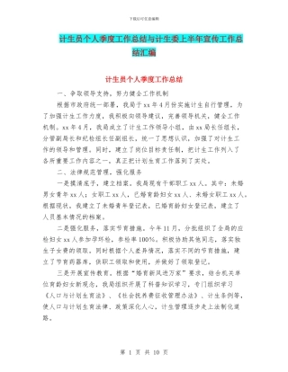 计生员个人季度工作总结与计生委上半年宣传工作总结汇编