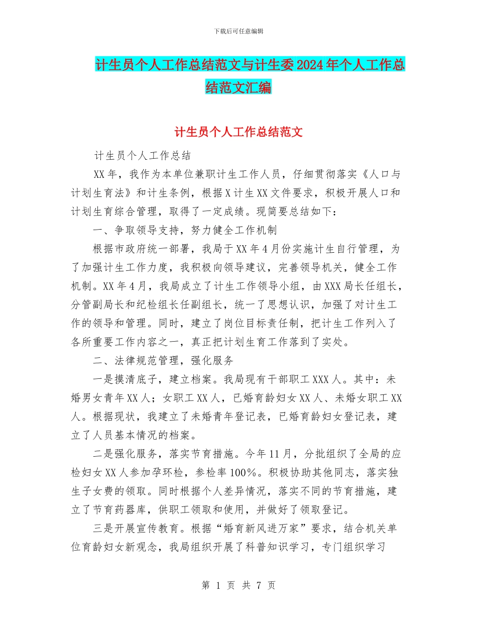 计生员个人工作总结范文与计生委2024年个人工作总结范文汇编_第1页