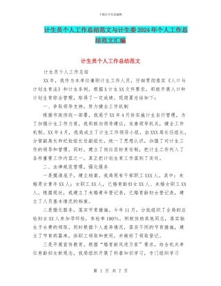 计生员个人工作总结范文与计生委2024年个人工作总结范文汇编