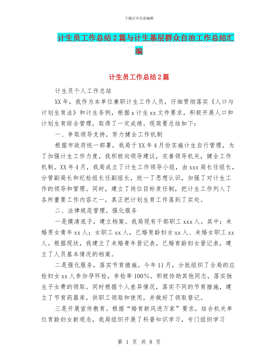 计生员工作总结2篇与计生基层群众自治工作总结汇编_第1页