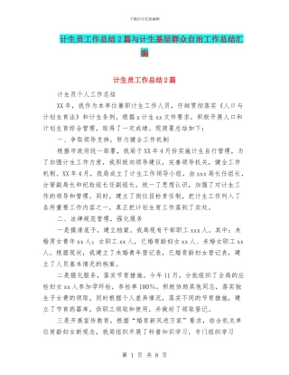 计生员工作总结2篇与计生基层群众自治工作总结汇编
