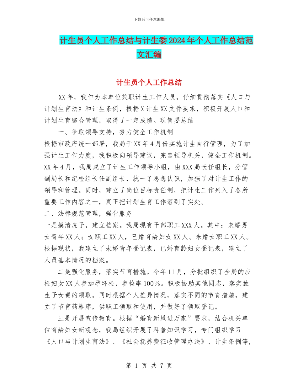 计生员个人工作总结与计生委2024年个人工作总结范文汇编_第1页