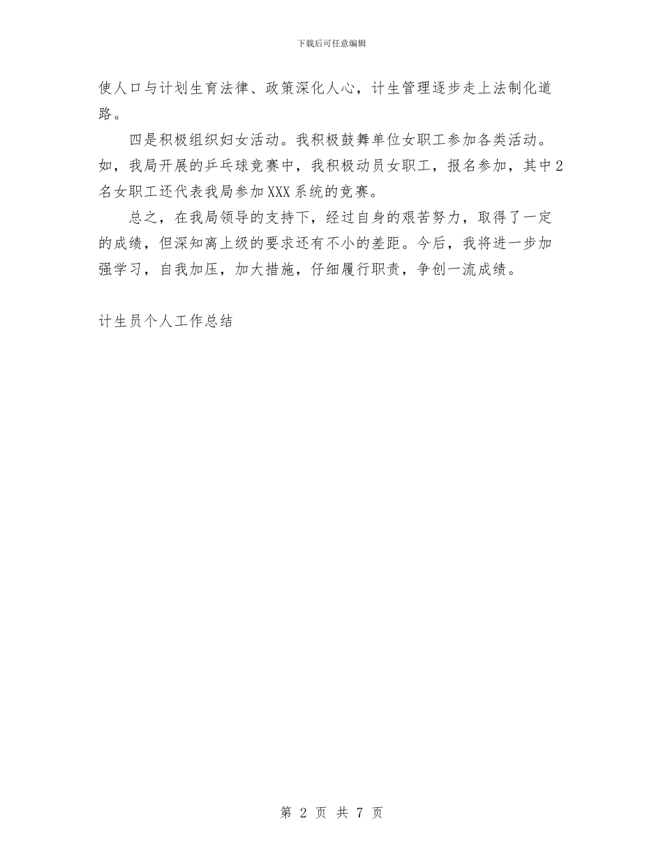 计生员个人工作总结与计生委2024年个人工作总结范文汇编_第2页