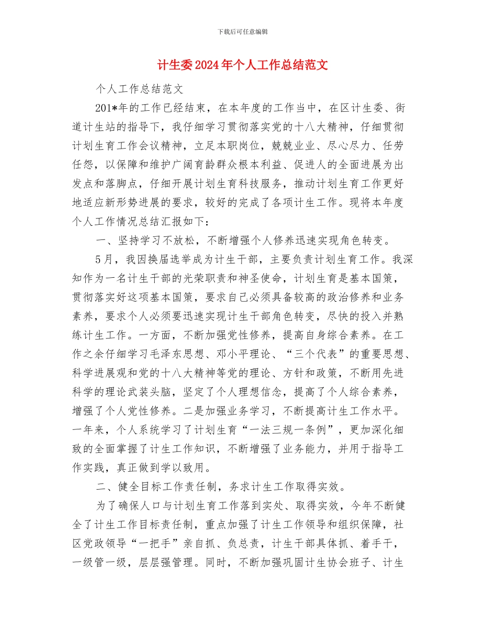 计生员个人工作总结与计生委2024年个人工作总结范文汇编_第3页