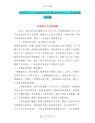 计生员个人工作总结与计生委2024年个人工作总结范文汇编