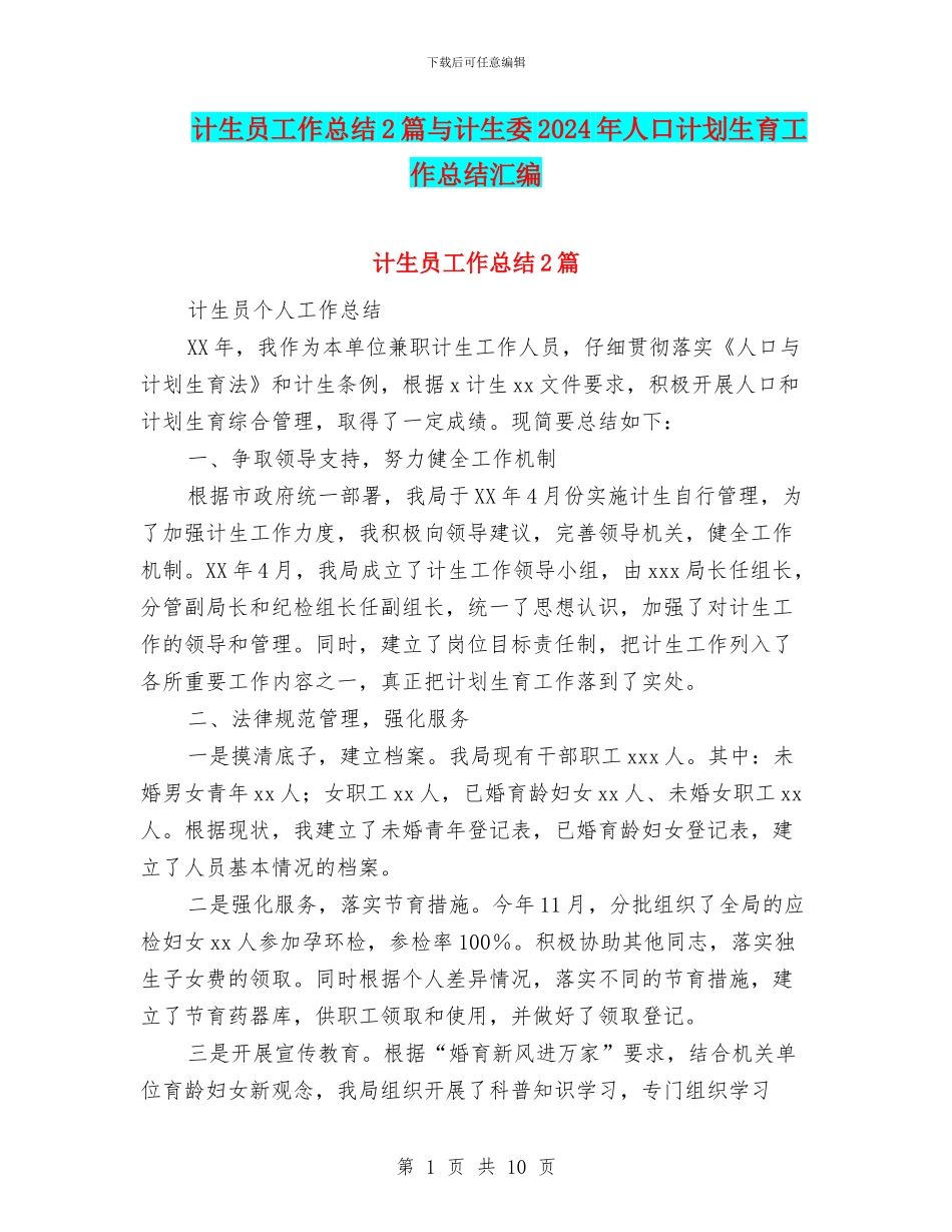 计生员工作总结2篇与计生委2024年人口计划生育工作总结汇编_第1页