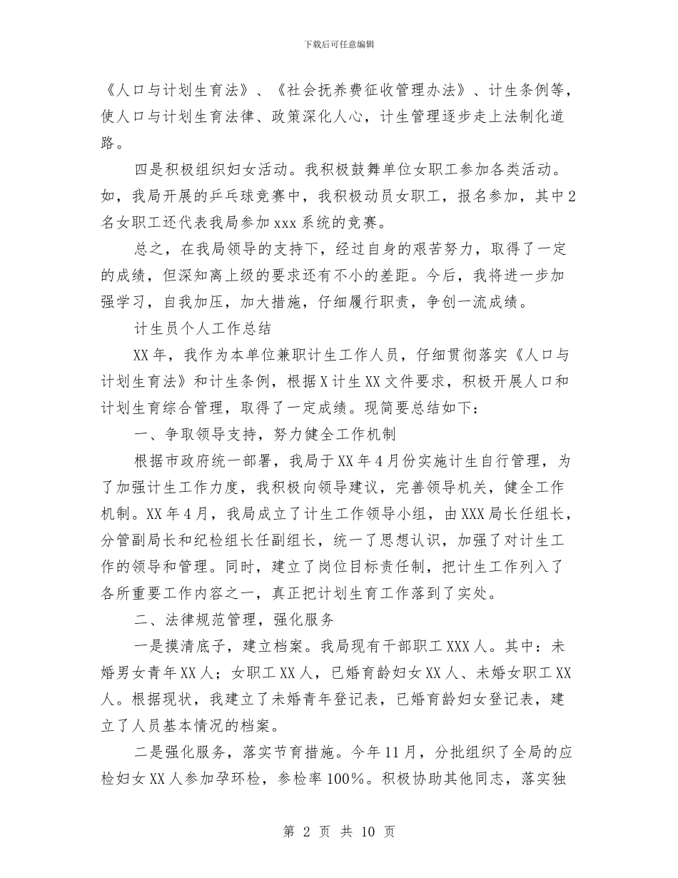 计生员工作总结2篇与计生委2024年人口计划生育工作总结汇编_第2页