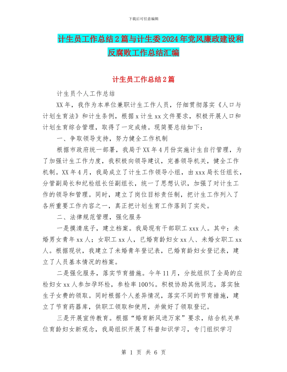 计生员工作总结2篇与计生委2024年党风廉政建设和反腐败工作总结汇编_第1页