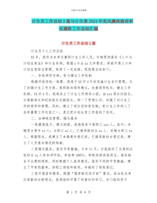 计生员工作总结2篇与计生委2024年党风廉政建设和反腐败工作总结汇编