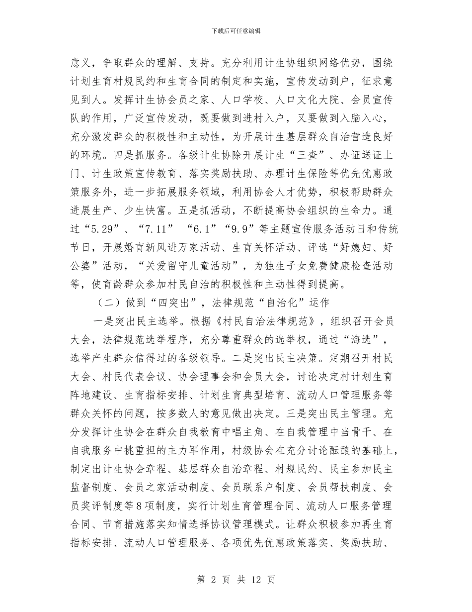 计生基层群众自治工作总结与计生委2024年人口计划生育工作总结汇编_第2页