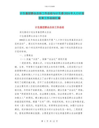 计生基层群众自治工作总结与计生委2024年人口计划生育工作总结汇编