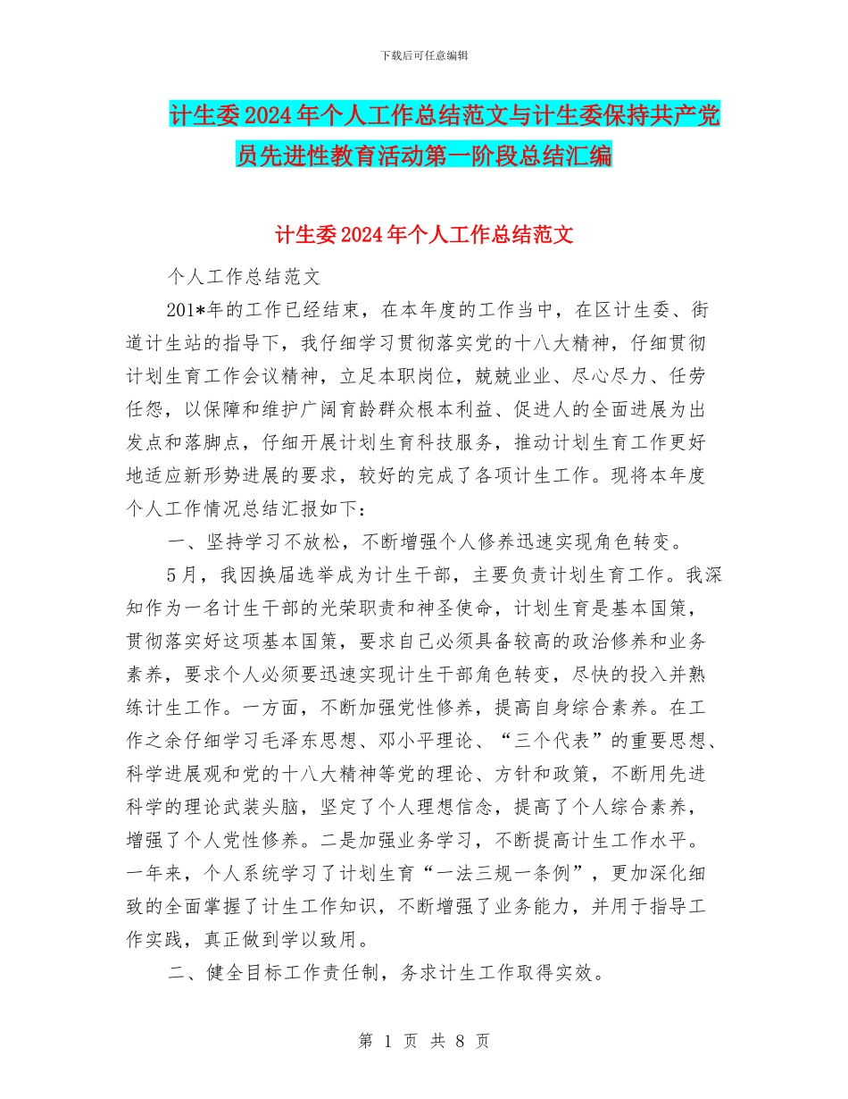 计生委2024年个人工作总结范文与计生委保持共产党员先进性教育活动第一阶段总结汇编_第1页