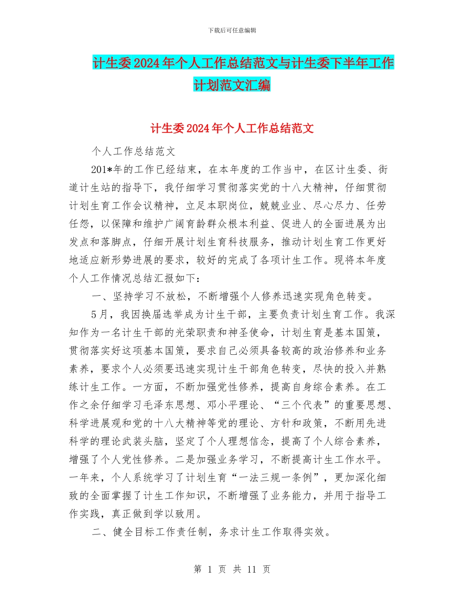 计生委2024年个人工作总结范文与计生委下半年工作计划范文汇编_第1页