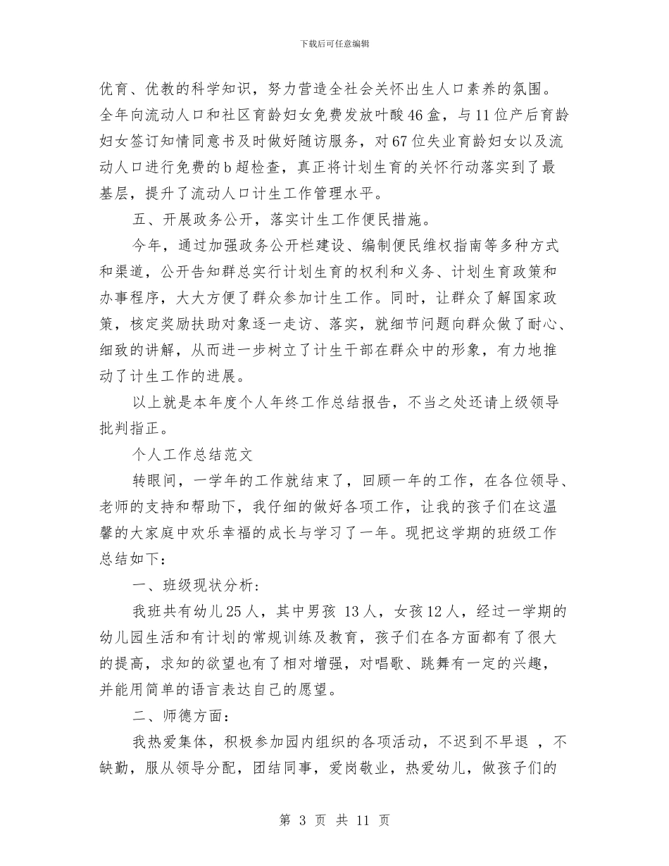 计生委2024年个人工作总结范文与计生委下半年工作计划范文汇编_第3页