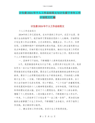 计生委2024年个人工作总结范文与计生委下半年工作计划范文汇编