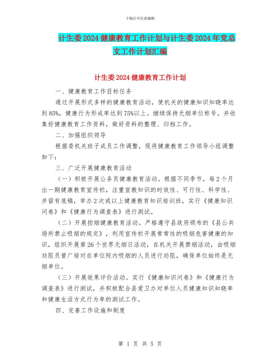 计生委2024健康教育工作计划与计生委2024年党总支工作计划汇编_第1页